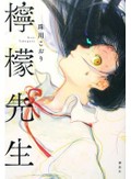 『檸檬先生』珠川こおりさんインタビュー　特殊な「共感覚」を持つ２人が問いかける“普通”