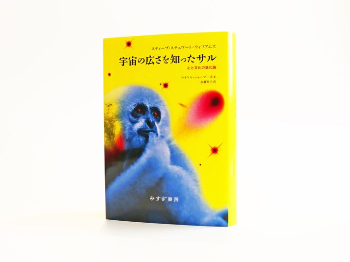 『宇宙の広さを知ったサル――心と文化の進化論』