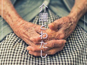 介護とわたし