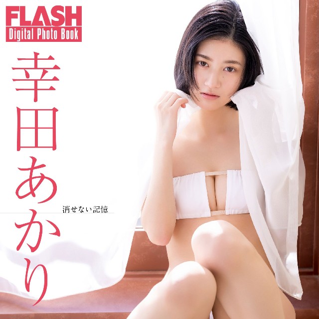 幸田あかり FLASHデジタル写真集「消せない記憶」Ⓒ光文社／週刊FLASH（写真・吉場正和）