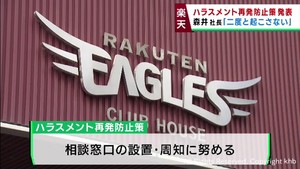 パワハラ問題を受けて楽天イーグルスが再発防止策を発表「２度と起こさないように」