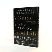 『ストイシズム：何事にも動じない「無敵の心」のつくり方』