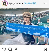 スタジアムでも座席は選べない＝2023年8月9日の猪狩ともかのインスタグラム＠igari_tomokaより