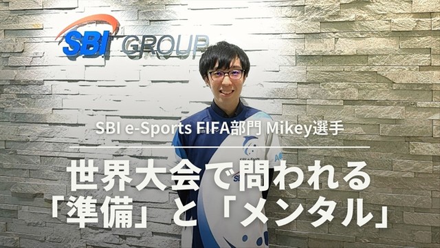国際大会で問われる 準備 と メンタル をfifaで世界を経験したmikeyが語る サッカーe日本代表が活躍するには Gameクロス