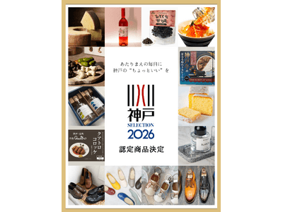 神戸セレクション2026」認定商品の決定！ | 朝日新聞デジタルマガジン