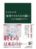 「変異ウイルスとの闘い」書評　出遅れた日本の対応厳しく検証