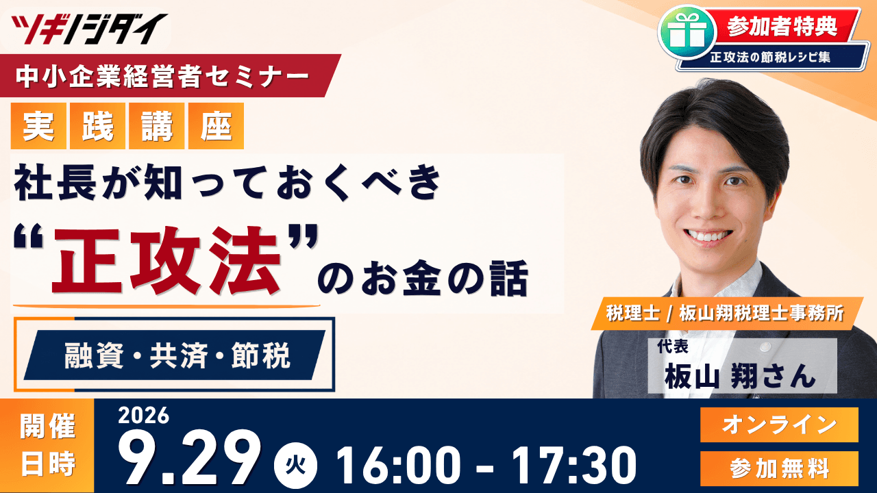 【募集終了】社長が知っておくべき“正攻法”のお金の話 ―― 融資・共済・節税