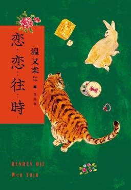 「恋恋往時」書評　痛みと裂け目から生まれる言葉