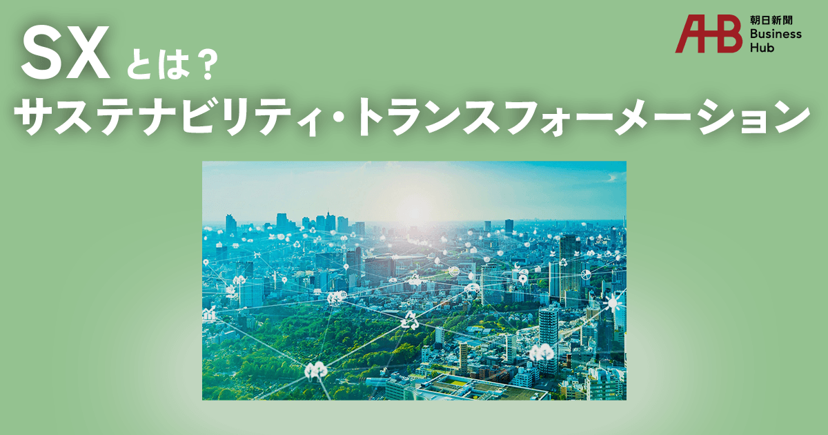 SX（サステナビリティ・トランスフォーメーション）とは？DXとの違いや