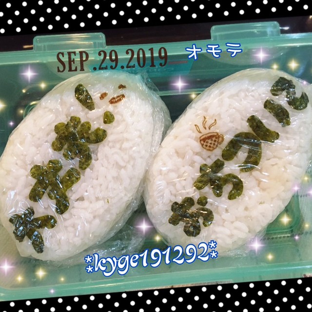 受験日当日のおにぎりの表面「大丈夫！」「おちついて」と、息子さんへのエール／Yukie Hamazakiさん（@kyge.191292）提供