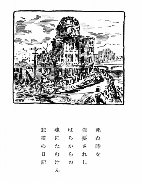 絵・吉岡一（『復刻版 耳鳴り 原爆歌人の手記』第二章 地獄の広島――歌集「さんげ」より）