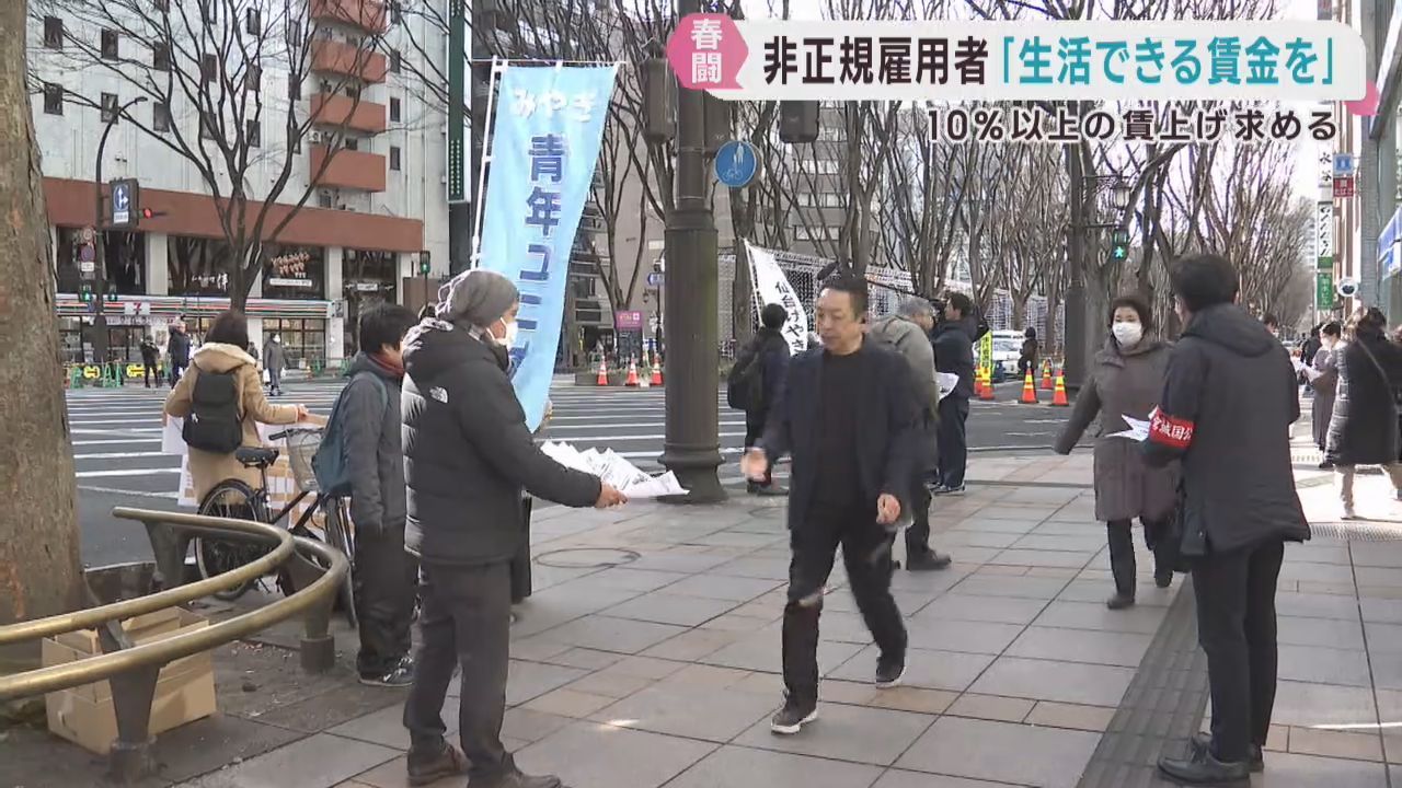 非正規雇用労働者の春闘　宮城県で始まる　１０％賃上げを要求