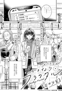 【漫画】『さよならフラクタル』2©谷中分室／祥伝社