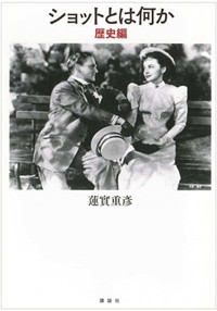 「ショットとは何か」書評　「不在」なる映画に肉薄する企て