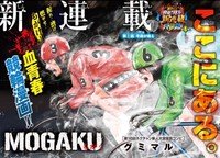 【漫画】『MOGAKU』2　©グミマル（秋田書店）2025