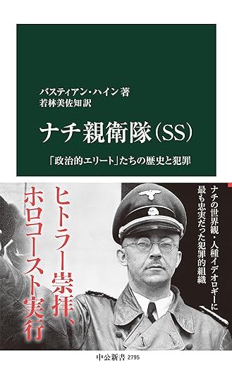 ナチ親衛隊（ＳＳ）」書評 ヒムラーを軸に犯罪性を暴く｜好書好日