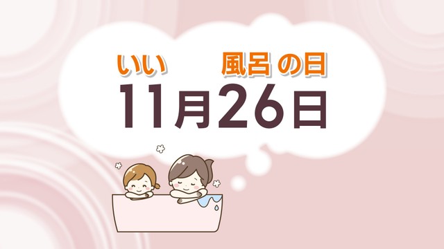 11月26日は「いい風呂の日」