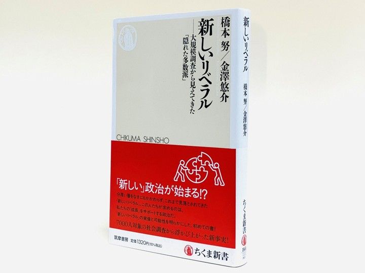 これまで見落とされてきた「新しいリベラル」の実像と可能性を明らかにした、初めての書！