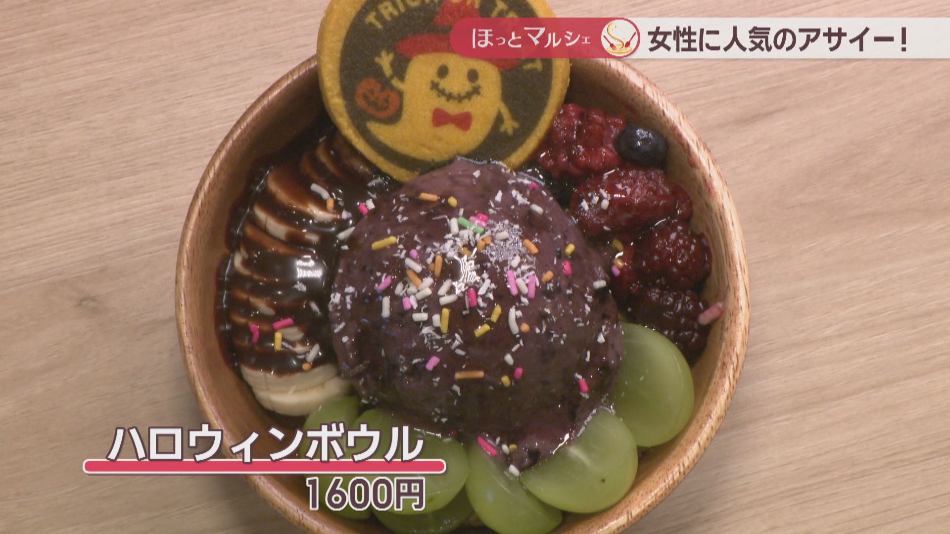 チョコがパリパリ！フルーツをたっぷりのせたアサイーボウル 岡山