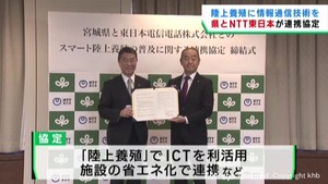 魚の陸上養殖で宮城県とＮＴＴ東日本が連携協定　海水温上昇による漁業への影響を解決