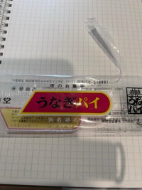 「これ名古屋土産ー」と言われながら渡された「うなぎパイ」／カエルさん（@syuwatti.syuwawa）提供