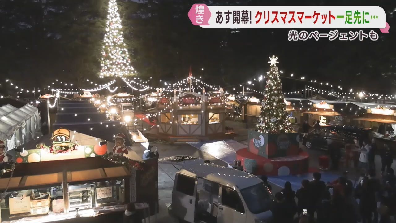 仙台クリスマスマーケットいよいよ５日開幕　ＳＥＮＤＡＩ光のページェントも開幕