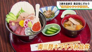 ３連休最終日　商店街にぎわう　観光客のお目当ては「キラキラ秋旨丼」宮城・南三陸町