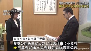 宮城・栗原市の男子児童がいじめで不登校　第三者委員会が８件のいじめを認定