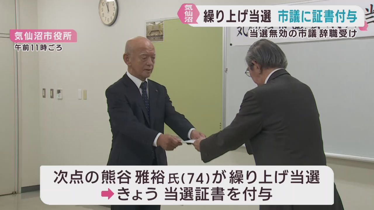 当選無効で宮城・気仙沼市議が辞職　繰り上げ当選市議に当選証書