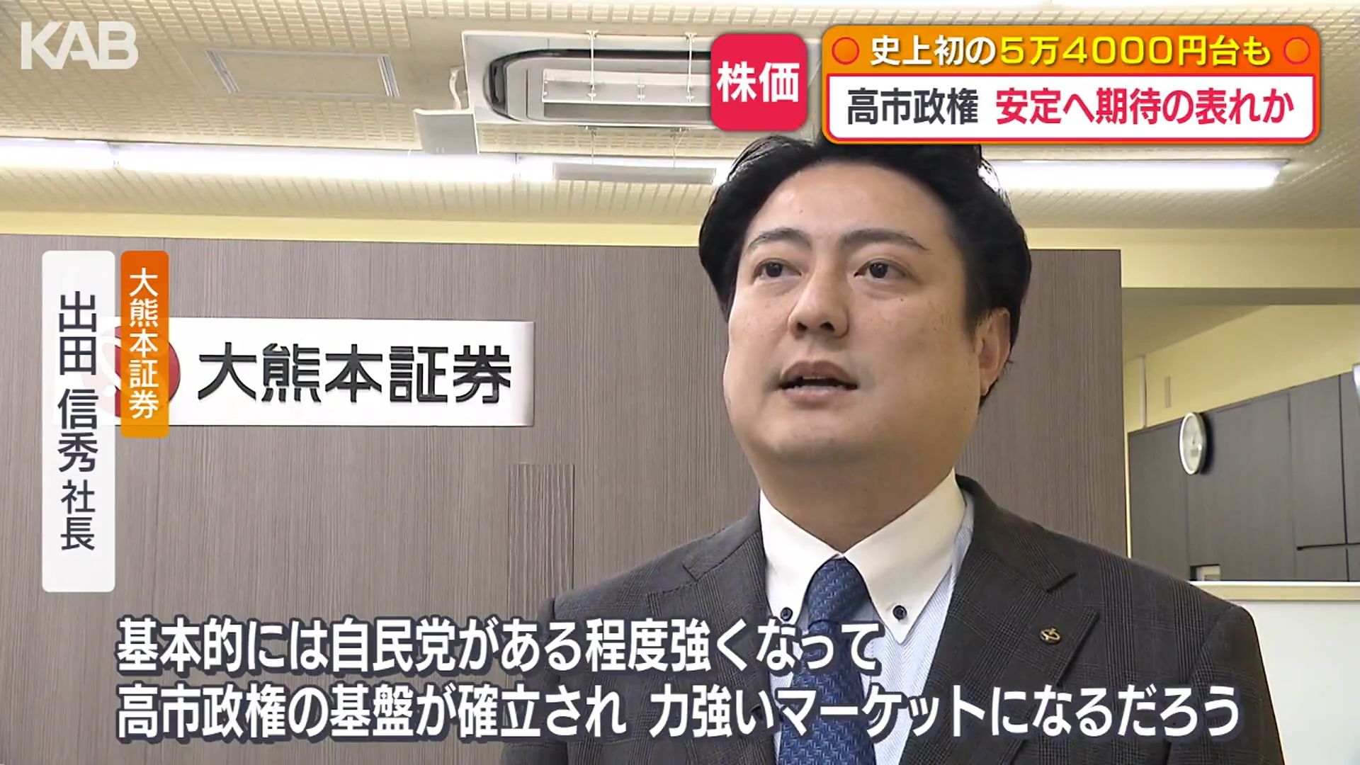 解散検討”で株価上昇…「高市トレード復活」今後の傾向は？（3） | KAB