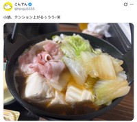 こんでんさん「小鍋、テンション上がるぅうう」（本人（@hiroju5555）の投稿から）