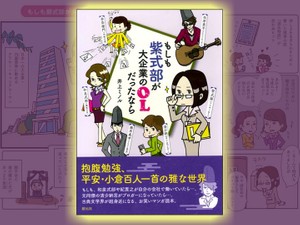 『もしも紫式部が大企業のＯＬだったなら』