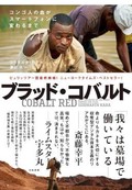 「ブラッド・コバルト」書評　搾取の現場駆け回り内実を暴く