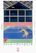 「コミック・ヘブンへようこそ」書評　作家が小説に書かされた小説も