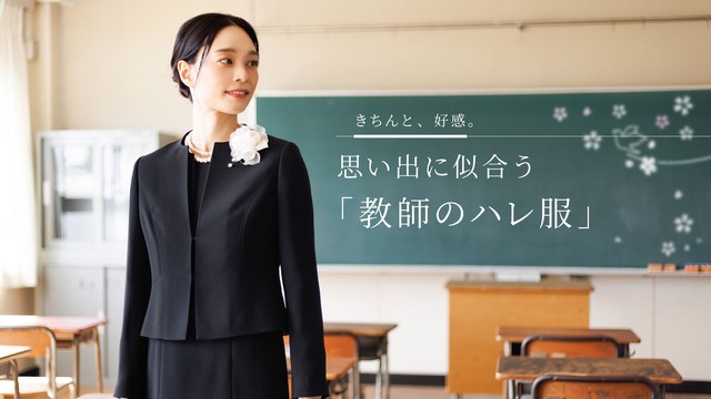 「教師のハレ服」が開設