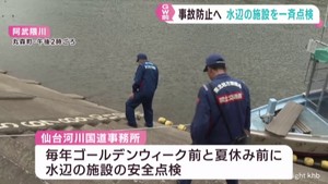 ゴールデンウィーク中の水辺の事故を防ぐ　仙台河川国土事務所が安全点検