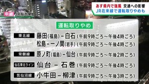 ２６日に宮城県は強風を予想　ＪＲ在来線一部で運転取りやめへ