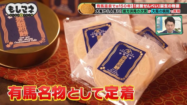 大正時代には有馬名物として定着©テレビ大阪