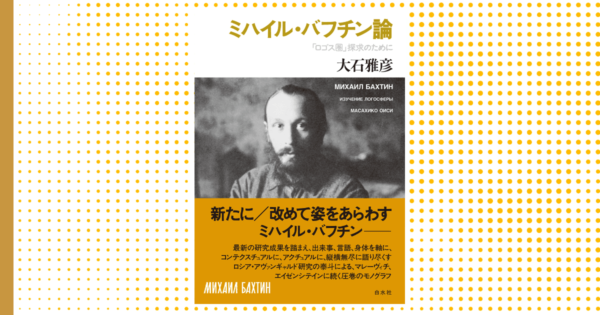 バフチンの全貌をいかに描くか 大石雅彦さん（早稲田大学名誉教授