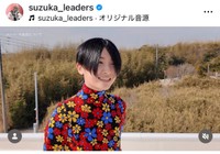 SUZUKA（@suzuka_leaders）さんのインスタグラムより