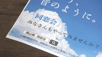 岡山県の同窓会支援事業　参加者の約4割が「結婚考えるきっかけになった」と回答