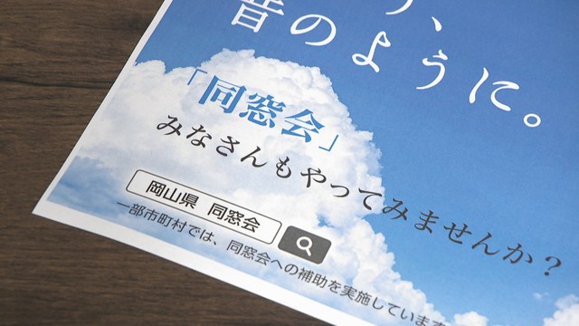 岡山県の同窓会開催支援事業
