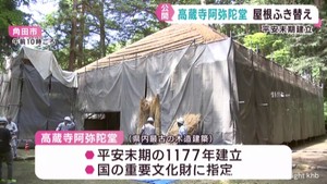 平安末期建立の高蔵寺阿弥陀堂　屋根ふき替え公開　宮城・角田市