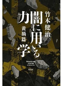 【サイン色紙付き】竹本健治『闇に用いる力学』特装版 サイン色紙付き】竹本健治『闇に用いる力学』特装版 本