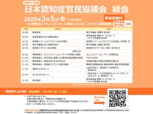 【申し込み受付中】日本認知症官民協議会総会のご案内