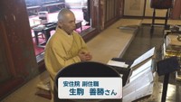 安住院 副住職／生駒善勝さん