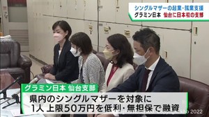 シングルマザーの起業や就職を支援する団体　仙台市に全国初の支部を設立