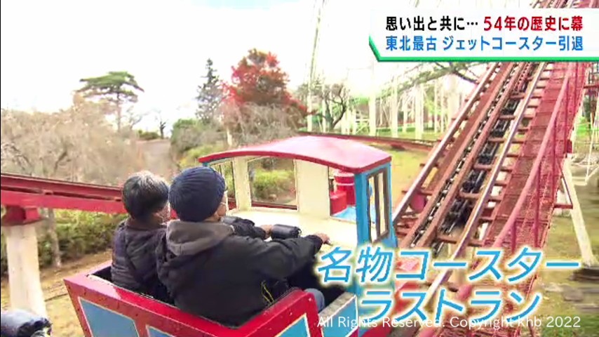 54年の歴史に幕 東北最古のジェットコースター 仙台・八木山