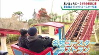 ５４年の歴史に幕　東北最古のジェットコースター　仙台・八木山ベニーランド