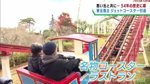 ５４年の歴史に幕　東北最古のジェットコースター　仙台・八木山ベニーランド